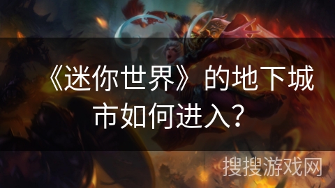 《迷你世界》的地下城市如何进入？