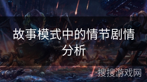 故事模式中的情节剧情分析