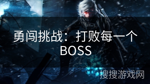 勇闯挑战：打败每一个BOSS