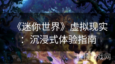 《迷你世界》虚拟现实：沉浸式体验指南