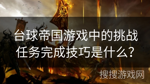 台球帝国游戏中的挑战任务完成技巧是什么？