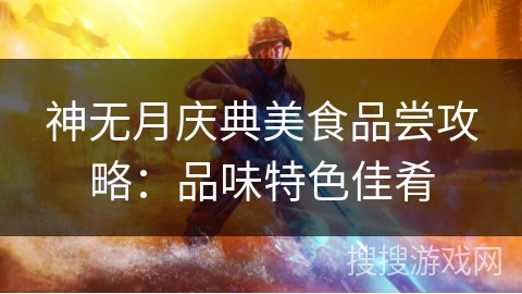 神无月庆典美食品尝攻略：品味特色佳肴