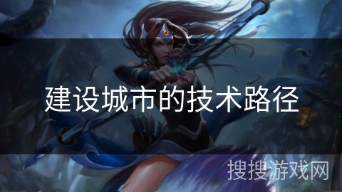 建设城市的技术路径