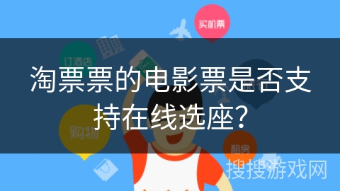 淘票票的电影票是否支持在线选座？