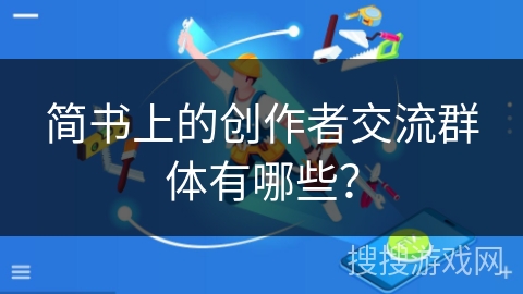 简书上的创作者交流群体有哪些？