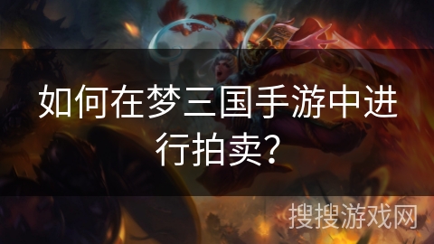 如何在梦三国手游中进行拍卖？