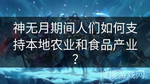 神无月期间人们如何支持本地农业和食品产业？