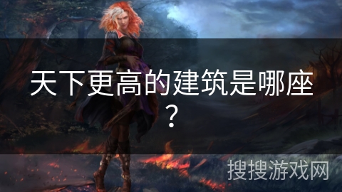 天下更高的建筑是哪座？
