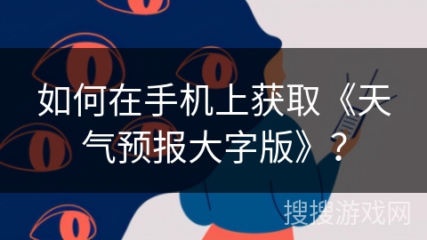 如何在手机上获取《天气预报大字版》？