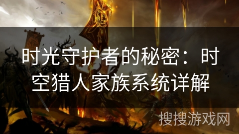 时光守护者的秘密：时空猎人家族系统详解