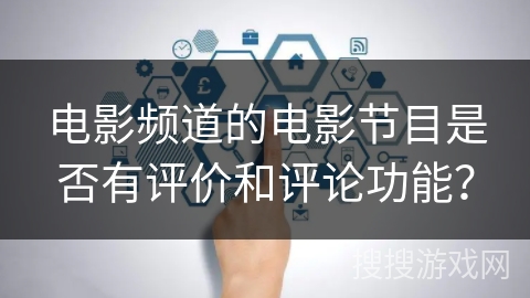 电影频道的电影节目是否有评价和评论功能？