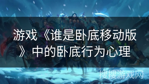 游戏《谁是卧底移动版》中的卧底行为心理