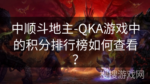 中顺斗地主-QKA游戏中的积分排行榜如何查看？