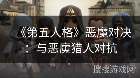 《第五人格》恶魔对决：与恶魔猎人对抗