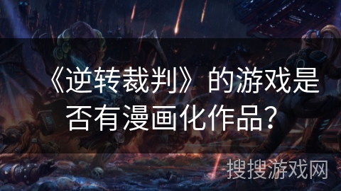 《逆转裁判》的游戏是否有漫画化作品？