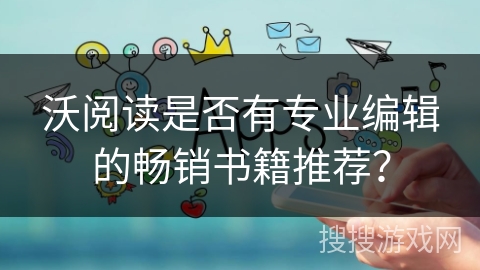 沃阅读是否有专业编辑的畅销书籍推荐？