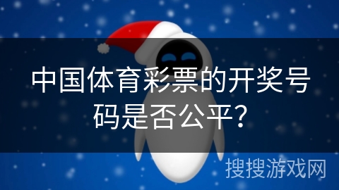 中国体育彩票的开奖号码是否公平？