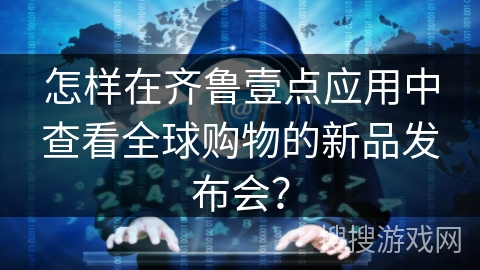 怎样在齐鲁壹点应用中查看全球购物的新品发布会？