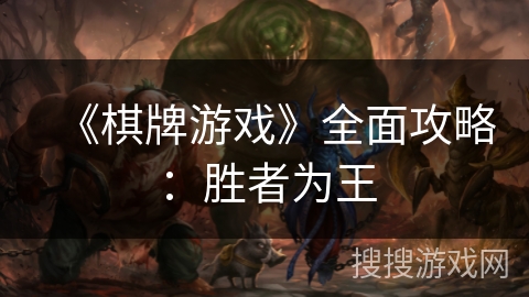 《棋牌游戏》全面攻略：胜者为王