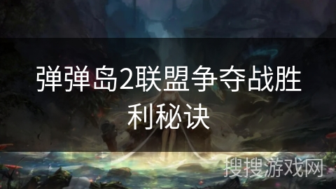 弹弹岛2联盟争夺战胜利秘诀