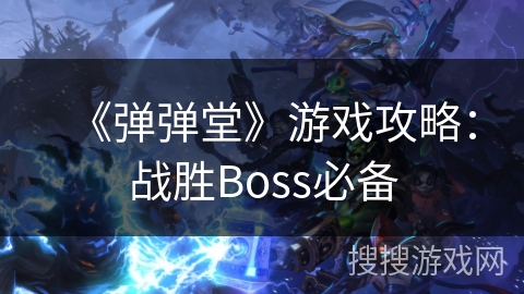 《弹弹堂》游戏攻略：战胜Boss必备