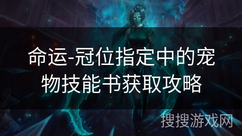 命运-冠位指定中的宠物技能书获取攻略