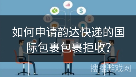 如何申请韵达快递的国际包裹包裹拒收？