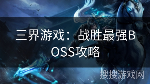 三界游戏：战胜最强BOSS攻略