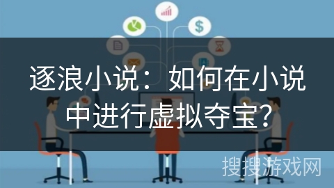 逐浪小说：如何在小说中进行虚拟夺宝？