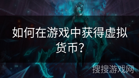 如何在游戏中获得虚拟货币？