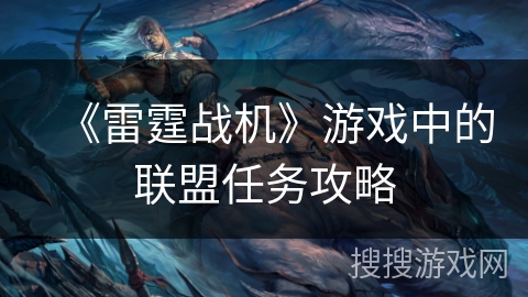 《雷霆战机》游戏中的联盟任务攻略
