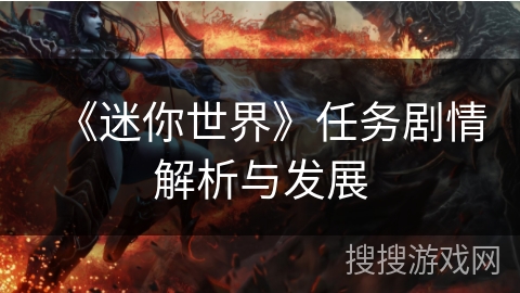 《迷你世界》任务剧情解析与发展