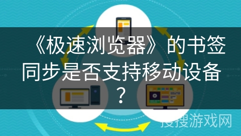 《极速浏览器》的书签同步是否支持移动设备？