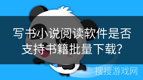 写书小说阅读软件是否支持书籍批量下载？