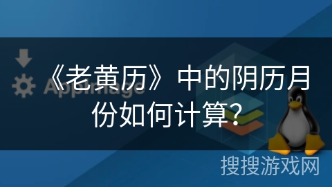 《老黄历》中的阴历月份如何计算？