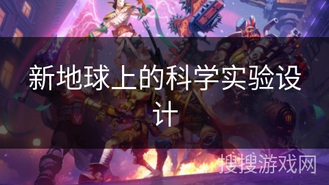 新地球上的科学实验设计