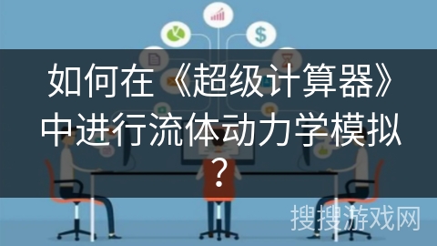 如何在《超级计算器》中进行流体动力学模拟？