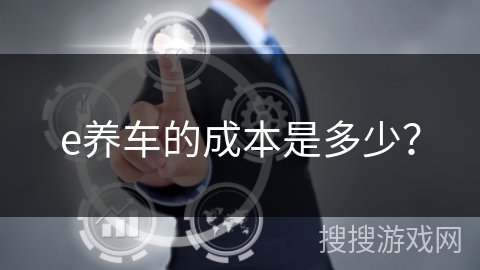 e养车的成本是多少？
