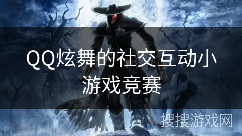 QQ炫舞的社交互动小游戏竞赛
