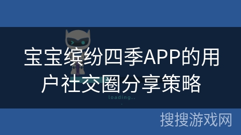 宝宝缤纷四季APP的用户社交圈分享策略