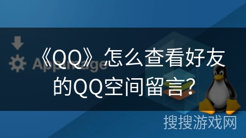 《QQ》怎么查看好友的QQ空间留言？