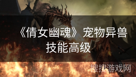 《倩女幽魂》宠物异兽技能高级