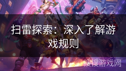 扫雷探索：深入了解游戏规则