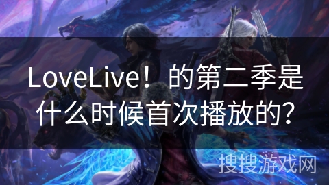 LoveLive！的第二季是什么时候首次播放的？