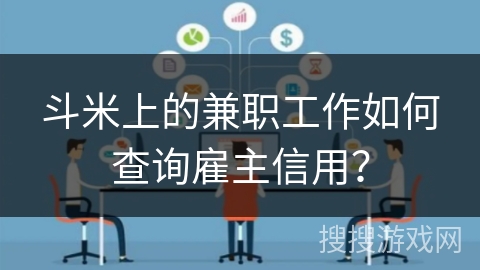 斗米上的兼职工作如何查询雇主信用？