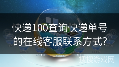 快递100查询快递单号的在线客服联系方式？