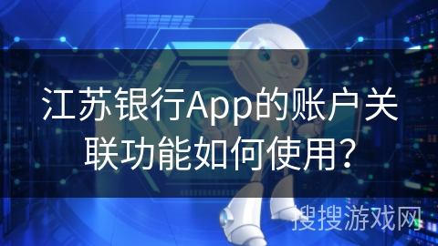 江苏银行App的账户关联功能如何使用？