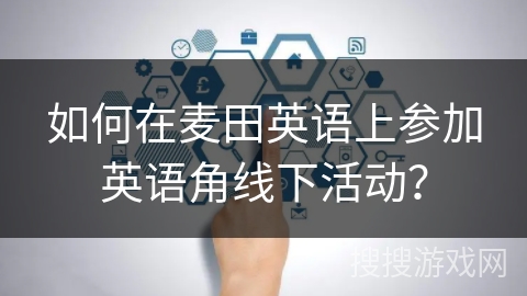 如何在麦田英语上参加英语角线下活动？