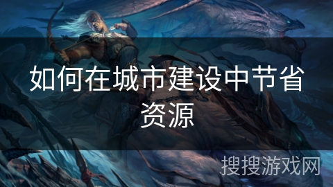 如何在城市建设中节省资源