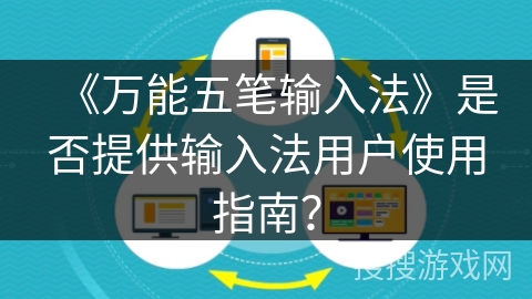 《万能五笔输入法》是否提供输入法用户使用指南？